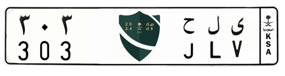 لوحة ى ل ح 303